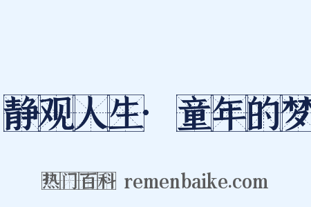 静观人生·童年的梦是什么意思的图片